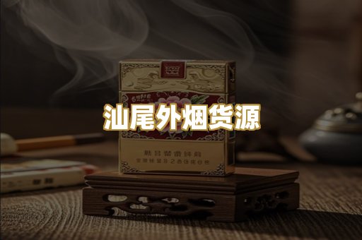 汕尾外烟货源